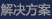 解决方案