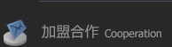 加盟合作
