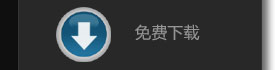 免费下载