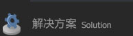 解决方案