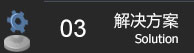 解决方案