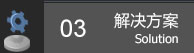 解决方案