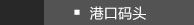 港口码头