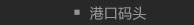 港口码头