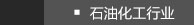 石油化工行业