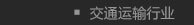 交通运输行业