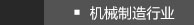机械制造行业