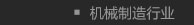 机械制造行业