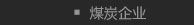 煤炭企业