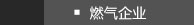 燃气企业