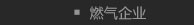 燃气企业