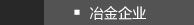 冶金企业