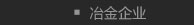冶金企业