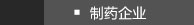 制药企业